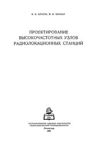 Проектирование Высокочастотных Узлов Радиолокационных Станций