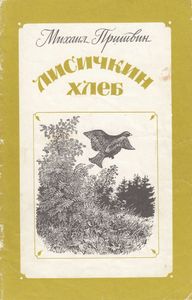 Лисичкин Хлеб