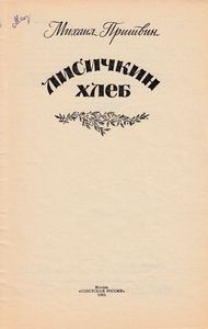 Лисичкин Хлеб