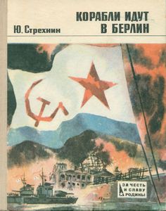 Корабли Идут В Берлин