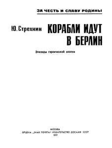 Корабли Идут В Берлин