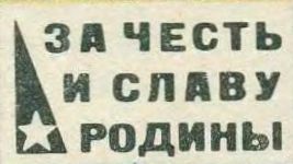 За Честь И Славу Родины