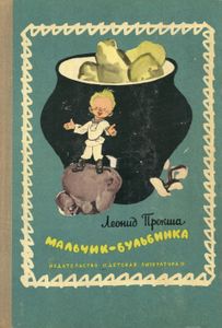 Мальчик-Бульбинка