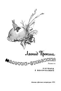 Мальчик-Бульбинка