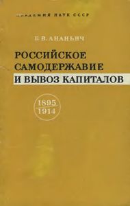 Российское Самодержавие И Вывоз Капиталов. 1895-1914 гг. (По Материалам Учетно-Ссудного Банка Персии)