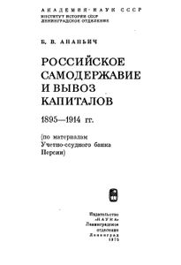 Российское Самодержавие И Вывоз Капиталов. 1895-1914 гг. (По Материалам Учетно-Ссудного Банка Персии)