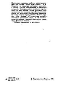 Российское Самодержавие И Вывоз Капиталов. 1895-1914 гг. (По Материалам Учетно-Ссудного Банка Персии)