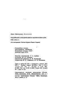Российское Самодержавие И Вывоз Капиталов. 1895-1914 гг. (По Материалам Учетно-Ссудного Банка Персии)