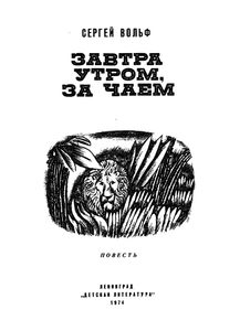 Завтра Утром За Чаем