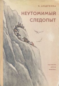 Неутомимый Следопыт