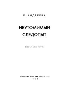 Неутомимый Следопыт