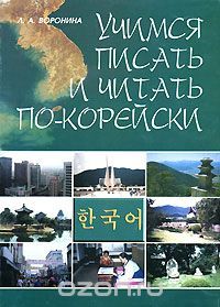 Учимся Писать И Читать По-корейски