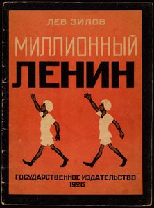 Миллионный Ленин