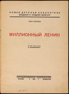 Миллионный Ленин