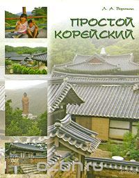 Простой Корейский