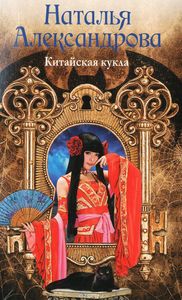Китайская Кукла