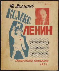 Колька И Ленин
