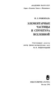Элементарные Частицы И Структура Вселенной