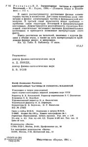 Элементарные Частицы И Структура Вселенной