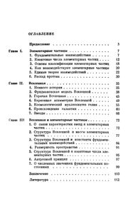 Элементарные Частицы И Структура Вселенной
