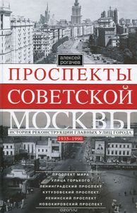 Проспекты Советской Москвы. История Реконструкции Главных Улиц Города. 1935-1990