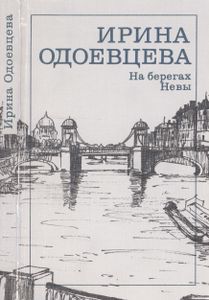 На Берегах Невы