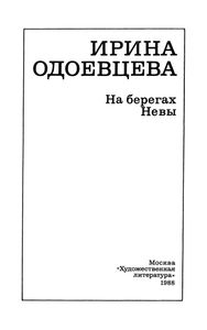 На Берегах Невы