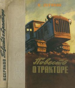 Повесть О Тракторе