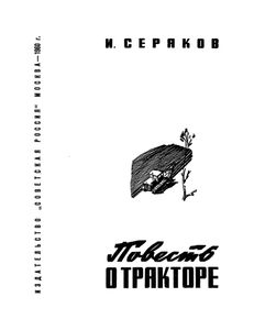 Повесть О Тракторе