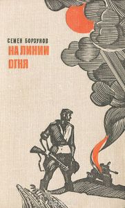 На Линии Огня