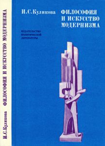 Философия И Искусство Модернизма