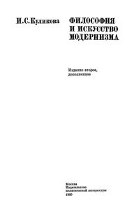 Философия И Искусство Модернизма