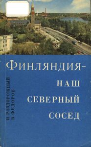 Финляндия-Наш Северный Сосед