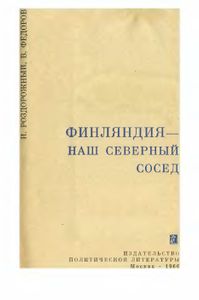 Финляндия-Наш Северный Сосед