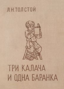Три Калача И Одна Баранка