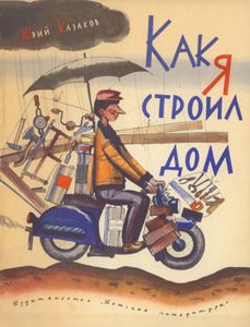 Как Я Строил Дом