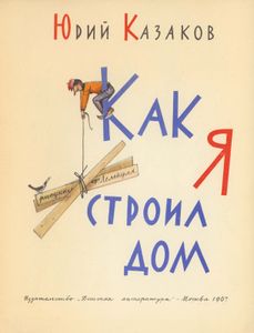 Как Я Строил Дом