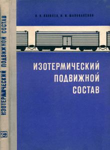 Изотермический Подвижной Состав