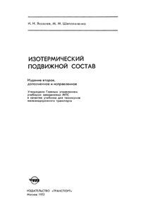 Изотермический Подвижной Состав