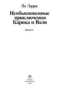 Необыкновенные Приключения Карика И Вали