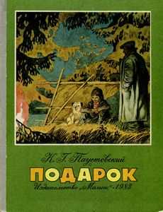 Подарок
