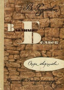 Владимир Беляев. Очерки Творчества.