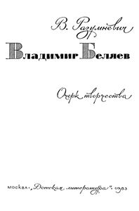 Владимир Беляев. Очерки Творчества.