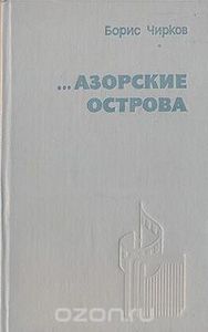 ...Азорские Острова