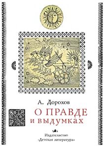 О Правде И Выдумках