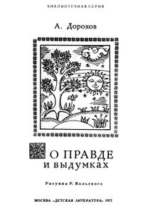 О Правде И Выдумках