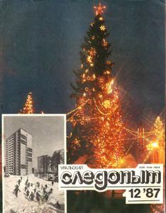 Уральский Следопыт 1987 № 12