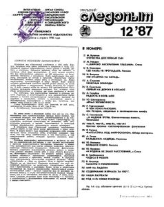 Уральский Следопыт 1987 № 12