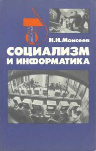 Социализм И Информатика