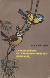 Любите И Охраняйте Птиц